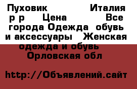 Пуховик. Berberry. Италия.р-р44 › Цена ­ 3 000 - Все города Одежда, обувь и аксессуары » Женская одежда и обувь   . Орловская обл.